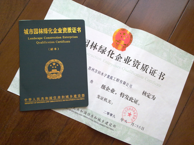 城市園林綠化企業(yè)資質(zhì)證書